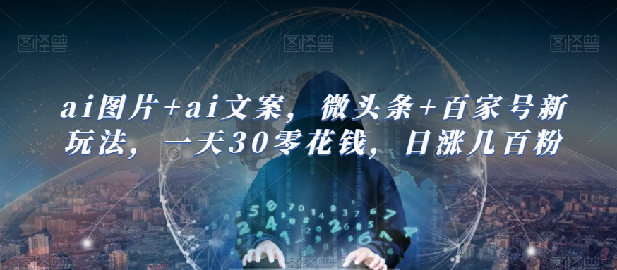 ai图片+ai文案，微头条+百家号新玩法，一天30零花钱，日涨几百粉-时光论坛