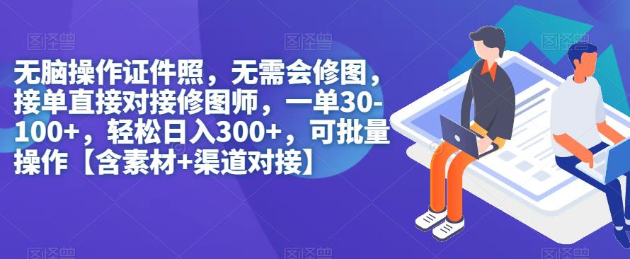 无脑操作证件照，无需会修图，轻松日入300+，可批量操作【含素材+渠道对接】-时光论坛