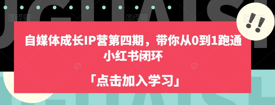 自媒体成长IP营第四期，带你从0到1跑通小红书闭环-时光论坛