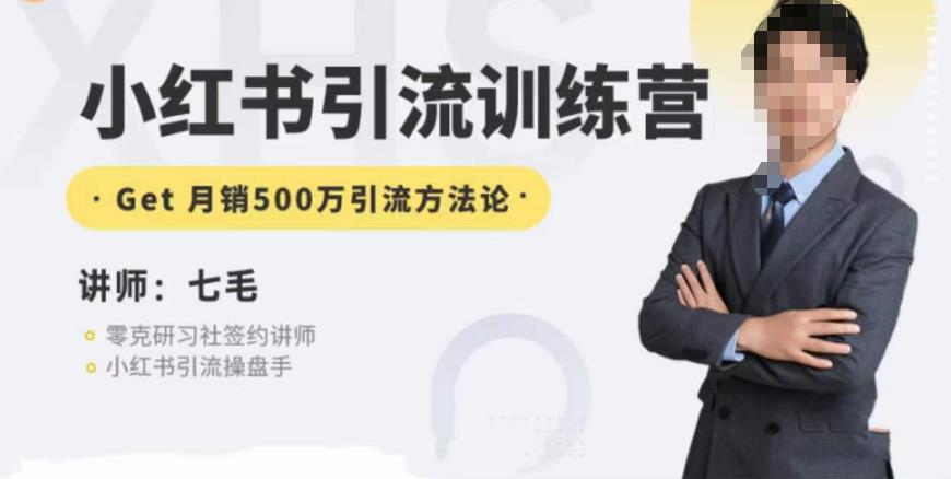 零克·小红书引流训练营第五期，小红书矩阵引流到vX的方法论-时光论坛