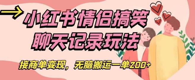 小红书情侣搞笑聊天记录玩法，接商单变现，无脑搬运一单200+【揭秘】-时光论坛