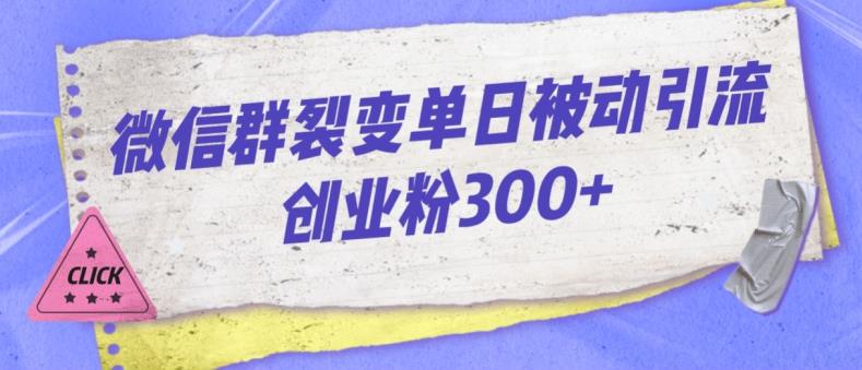 微信群裂变单日被动引流创业粉300【揭秘】-时光论坛