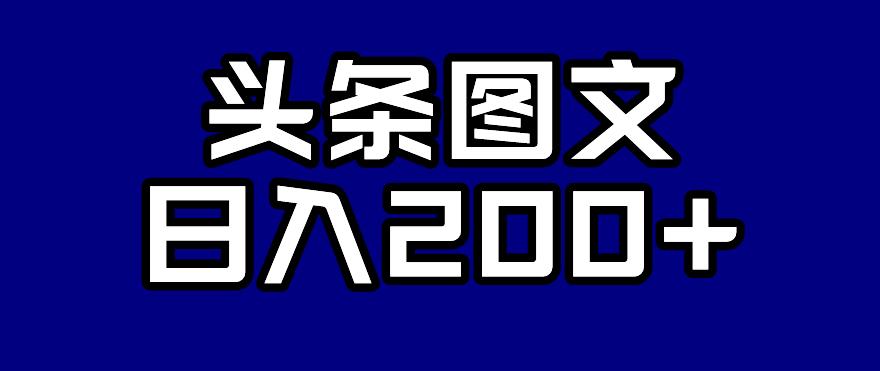 头条AI图文新玩法，零违规，日入200+【揭秘】-时光论坛