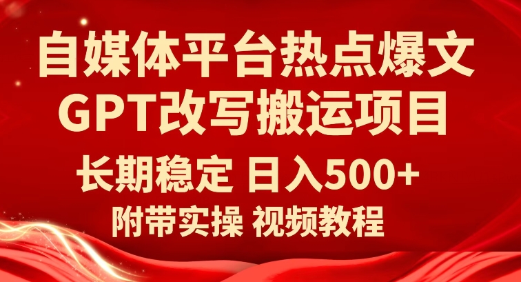 自媒体平台热点爆文GPT改写搬运项目，长期稳定日入500+-时光论坛
