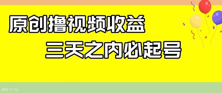 最新撸视频收益，三天之内必起号，一天保底100+【揭秘】-时光论坛