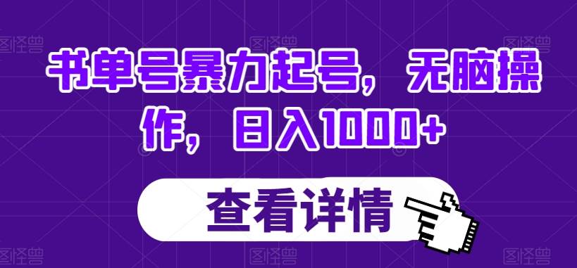 书单号暴力起号，无脑操作，日入1000+【揭秘】-时光论坛
