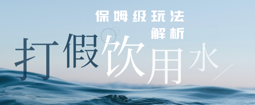 打假维权饮用水赔付玩法，一单收益上千【详细视频玩法教程】【仅揭秘】-时光论坛