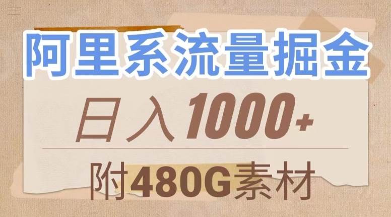 阿里系流量掘金，几分钟一个作品，无脑搬运，日入1000+（附480G素材）【揭秘】-时光论坛