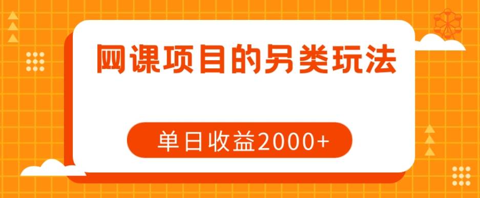 网课项目的另类玩法，单日收益2000+【揭秘】-时光论坛