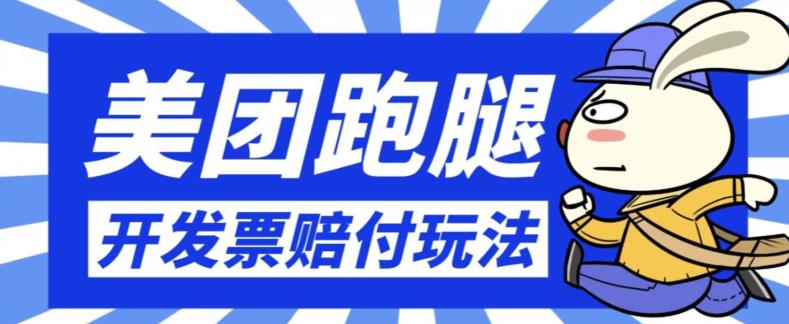最新美团跑腿开发票赔付玩法，一单利润30+【仅揭秘】-时光论坛
