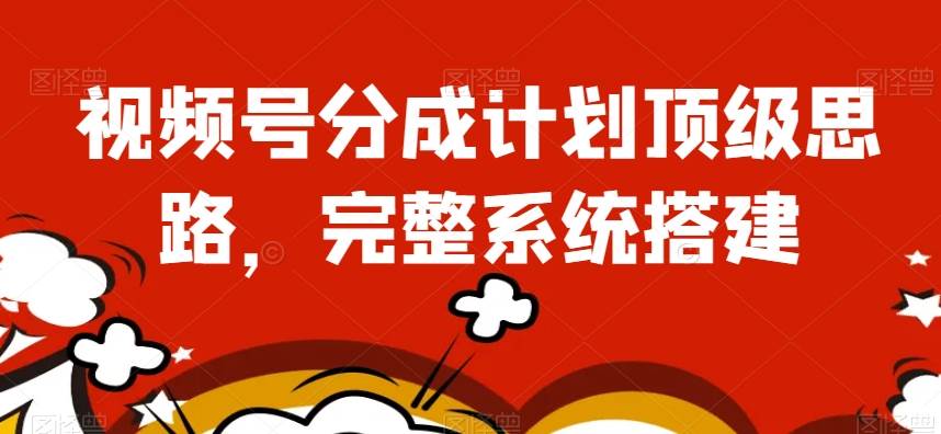 视频号分成计划顶级思路，完整系统搭建【揭秘】-时光论坛