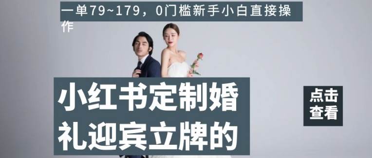 小红书定制婚礼迎宾立牌的项目，一单79~179，0门槛新手小白直接操作【揭秘】-时光论坛