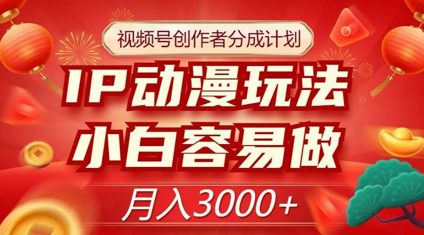视频号创作者分成计划，IP动漫玩法，小白容易做，月入3000+【揭秘】-时光论坛