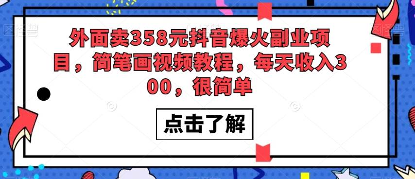 外面卖358元抖音爆火副业项目，简笔画视频教程，每天收入300，很简单-时光论坛