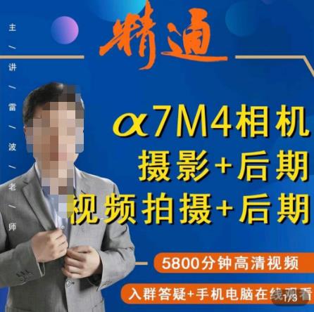 好机友摄影·A7M4相机摄影+后期+视频拍摄+后期 ​快速玩转相机，掌握摄影前期与后期-时光论坛