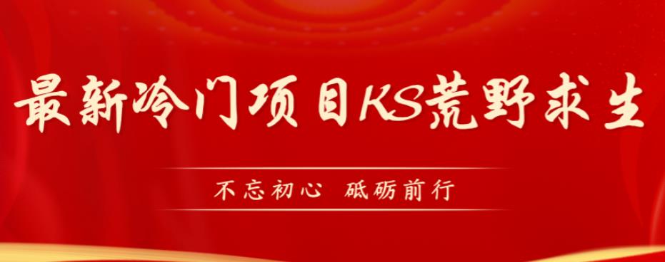 外面卖890元的快手直播荒野求生玩法，比较冷门好做（教程详细+带素材）-时光论坛