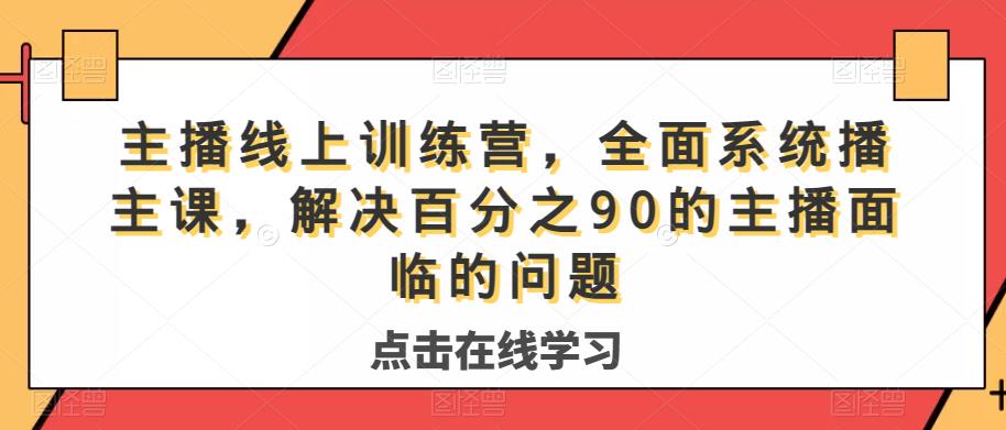 主播线上训练营，全面系统‮播主‬课，解决‮分百‬之90的主播面‮的临‬问题-时光论坛