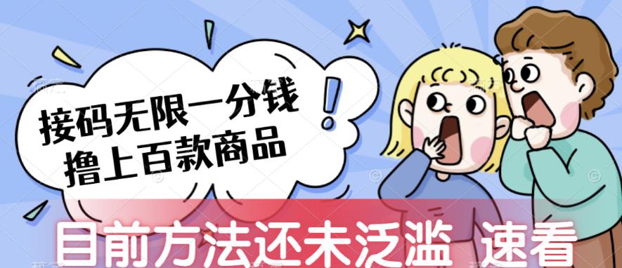 接码无限撸上百款商品，全网首发，目前未泛滥，速看【揭秘】-时光论坛