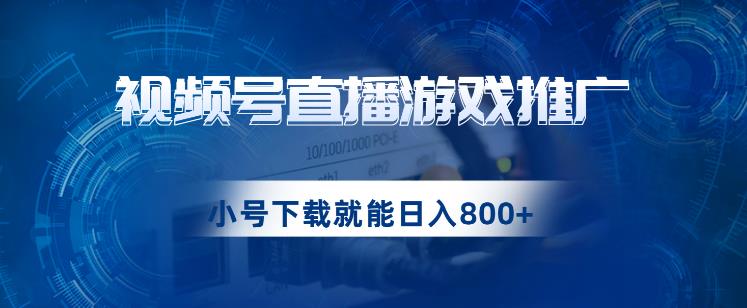 视频号游戏直播推广，用小号点进去下载就能日入800+的蓝海项目【揭秘】-时光论坛