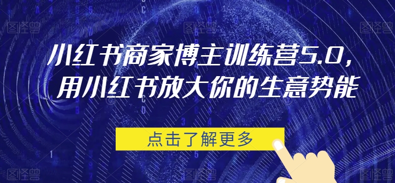 小红书商家博主训练营5.0，用小红书放大你的生意势能-时光论坛