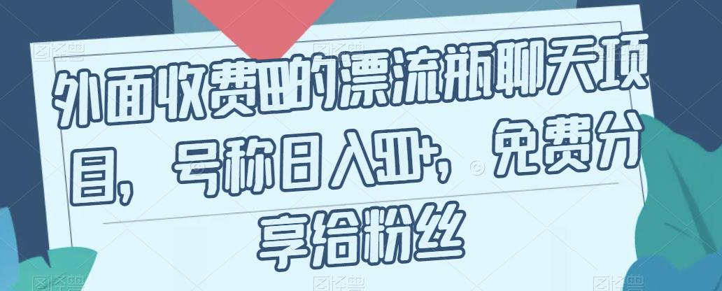 外面收费199的漂流瓶聊天项目，号称日入500+【揭秘】-时光论坛