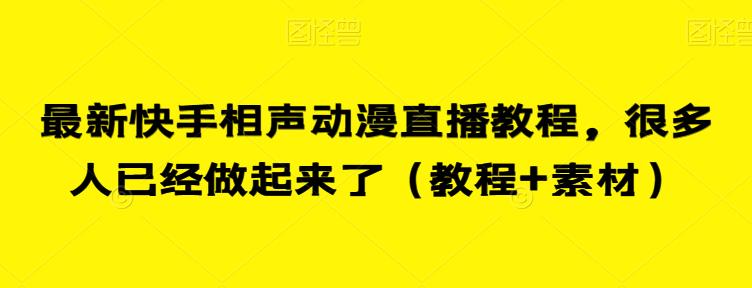 最新快手相声动漫直播教程，很多人已经做起来了（教程+素材）-时光论坛