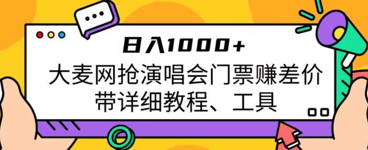 日入1000+，大麦网抢演唱会门票赚差价，带详细教程、工具-时光论坛