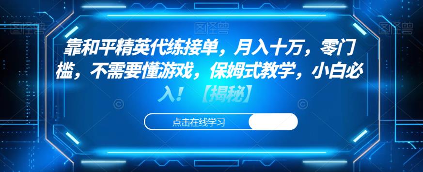 靠和平精英代练接单，月入十万，零门槛，不需要懂游戏，保姆式教学，小白必入！【揭秘】-时光论坛