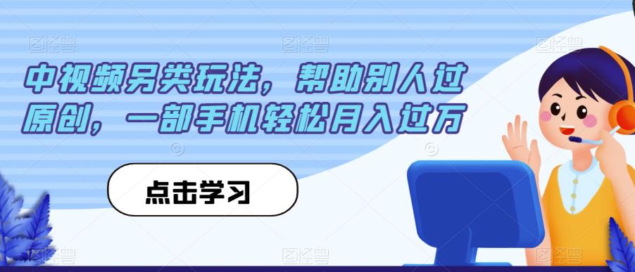 中视频另类玩法，帮助别人过原创，一部手机轻松月入过万【揭秘】-时光论坛