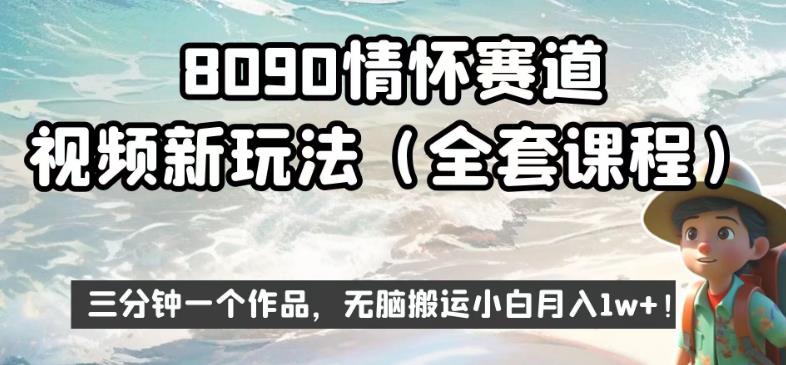 8090情怀赛道视频新玩法，三分钟一个作品，无脑搬运小白月入1w+【揭秘】-时光论坛