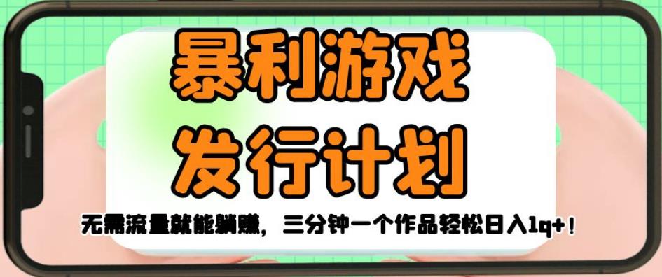 暴利游戏发行计划，无需流量就能躺赚，三分钟一个作品轻松日入1千【揭秘】-时光论坛