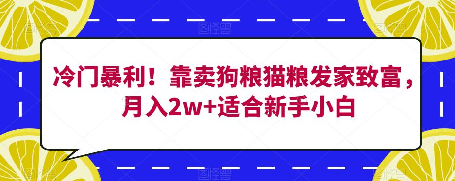 冷门暴利！靠卖狗粮猫粮发家致富，月入2w+适合新手小白【揭秘】-时光论坛