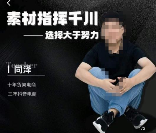 同泽素材指挥千川，千川硬广素材课效果广告创作同泽抖音直播单品打爆日不落-时光论坛