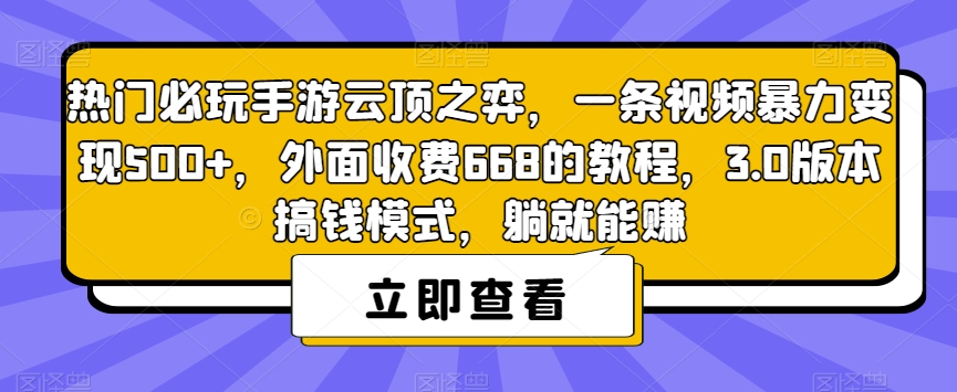 热门必玩手游云顶之弈，一条视频暴力变现500+，外面收费668的教程，3.0版本搞钱模式，躺就能赚-时光论坛