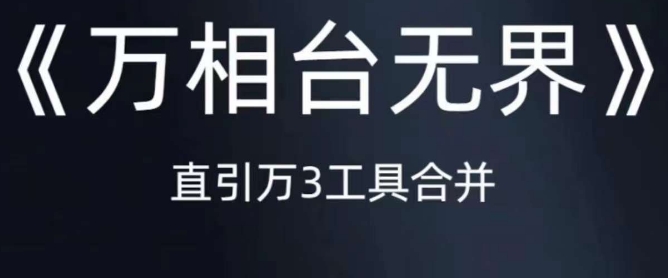 《万相台无界》直引万合并，直通车-引力魔方-万相台-短视频-搜索-推荐-时光论坛