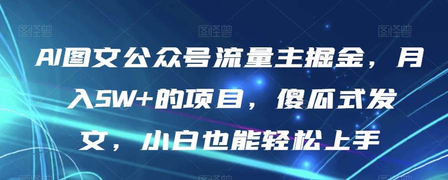 AI图文公众号流量主掘金，月入5W+的项目，傻瓜-时光论坛