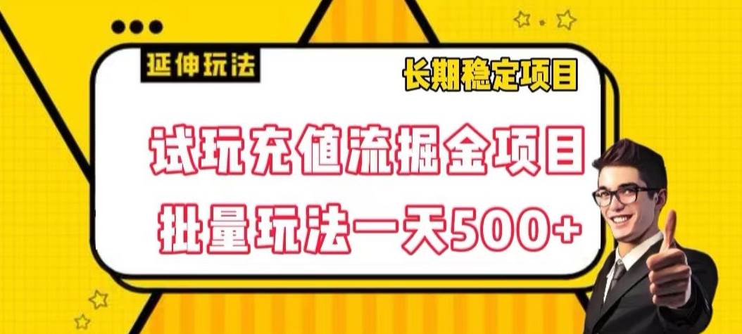 试玩充值流掘金项目，批量矩阵玩法一天500+【揭-时光论坛