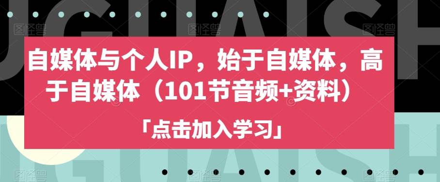 自媒体与个人IP，始于自媒体，高于自媒体（101-时光论坛