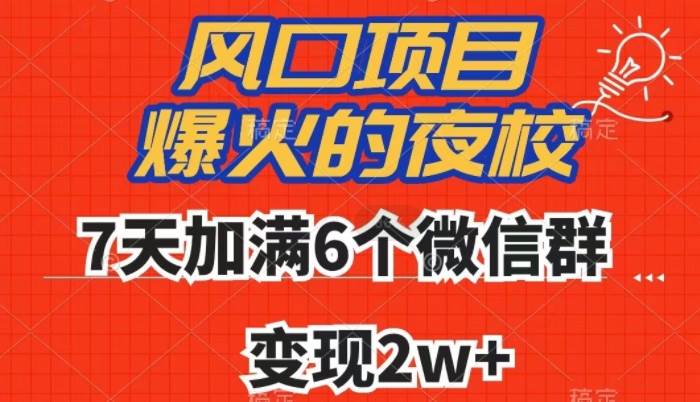 全网首发，爆火的夜校，7天加满6个微信群，变现2w+【揭秘】-时光论坛