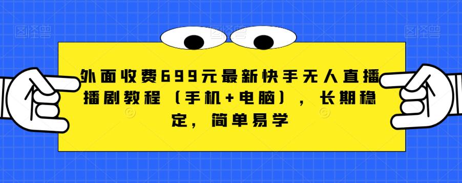 外面收费699元最新快手无人直播播剧教程（手机+电脑），长期稳定，简单易学-时光论坛