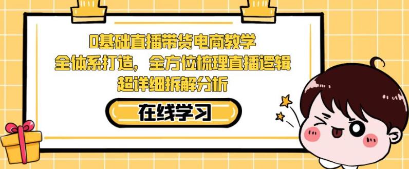 零基础直播带货电商教学，全方位梳理直播逻辑，超详细拆解分析-时光论坛