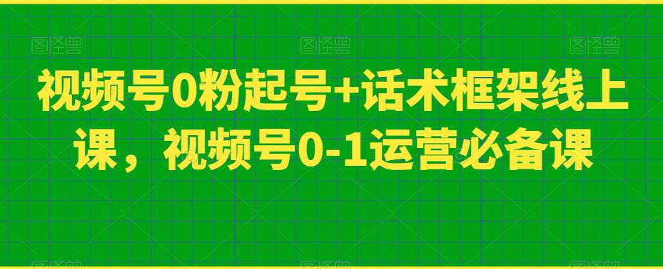 视频号0粉起号+话术框架线上课，视频号0-1运营必备课-时光论坛