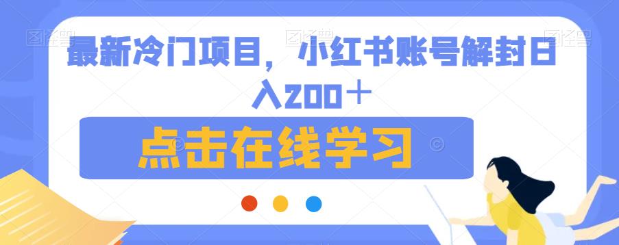 最新冷门项目，小红书账号解封日入200＋【揭秘】-时光论坛