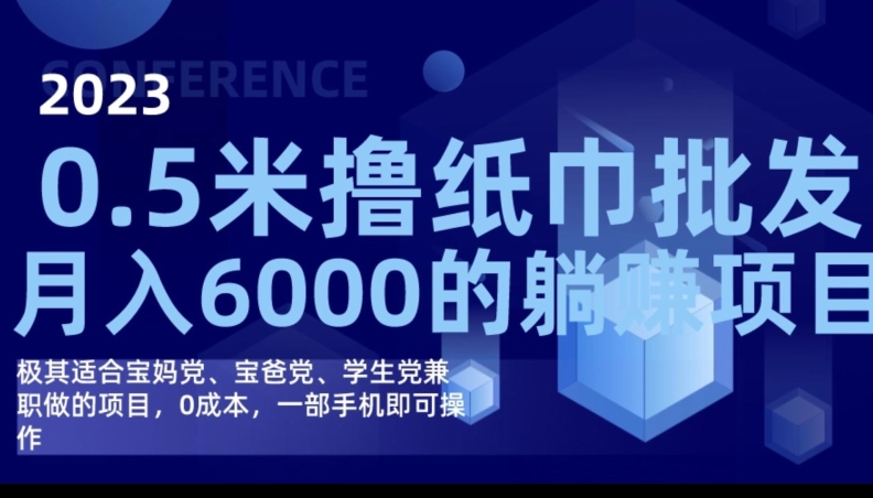 2023最新0.5米撸纸巾批发，月入6000的躺赚项目，0成本，一部手机即可操作-时光论坛