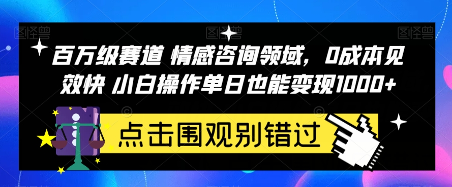 百万级赛道情感咨询领域，0成本见效快小白操作单日也能变现1000+【揭秘】-时光论坛