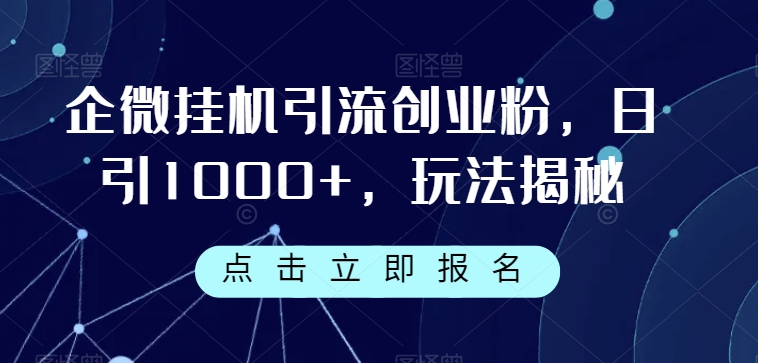 企微挂机引流创业粉，日引1000+，玩法揭秘-时光论坛