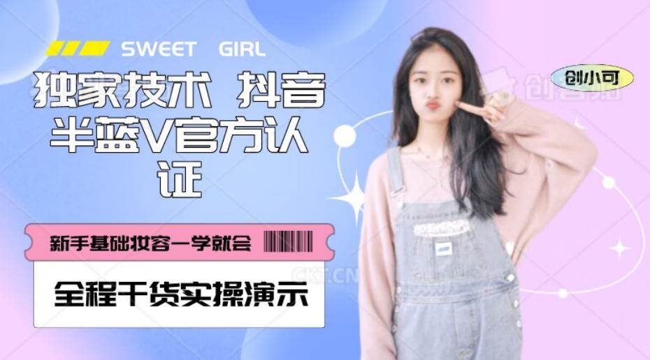 【独家发布】抖音半蓝V官方免费认证技术，全程干货实操演示【揭秘】-时光论坛