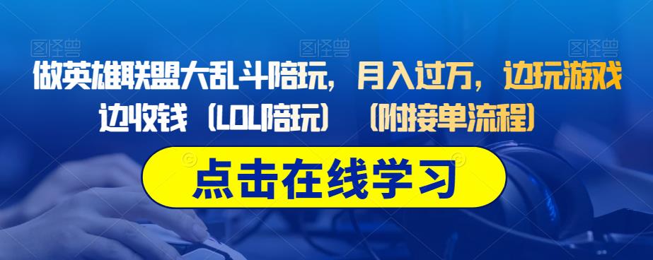 做英雄联盟大乱斗陪玩，月入过万，边玩游戏边收钱（LOL陪玩）（附接单流程）-时光论坛