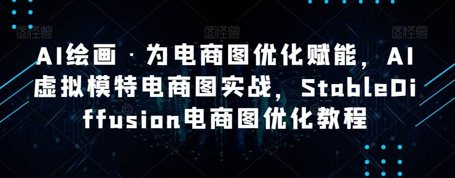 AI绘画·为电商图优化赋能，AI虚拟模特电商图实战，StableDiffusion电商图优化教程-时光论坛