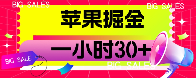 苹果掘金项目，一小时30+【揭秘】-时光论坛